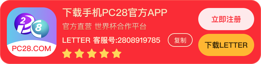 下载手机 PC28 官方 APP