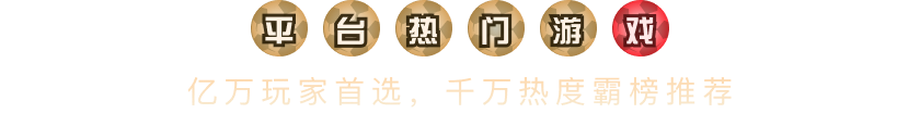 平台热门游戏
